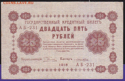 25 р 1918 г Пятаков Лошкин  до 22.00 17 дек - IMG_0014