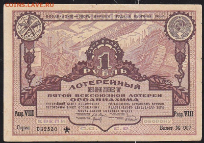 лот билет 5 Всесоюзной лот ОСОАВИАХИМ 1930 г   до 22.00 17 д - IMG_0019