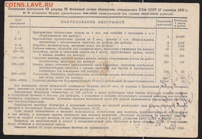 лот билет 5 Всесоюзной лот ОСОАВИАХИМ 1930 г   до 22.00 17 д - IMG_0022