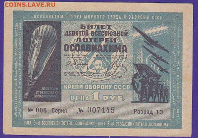 лот билет 9 Всесоюзной лот ОСОАВИАХИМ 1935 г   до 22.00 17 д - IMG_0021