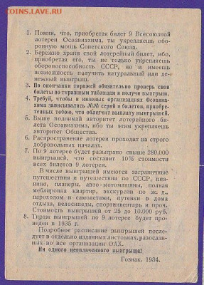 лот билет 9 Всесоюзной лот ОСОАВИАХИМ 1935 г   до 22.00 17 д - IMG_0024