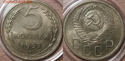 5 копеек 1952 в штемпельном блеске 18.12.2019 22-10 МСК - 5-52
