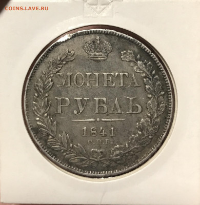 Рубль 1841 года и 50 копеек 1913 года оценка - IMG_E9805.JPG