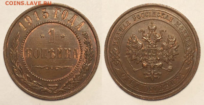 1 КОПЕЙКА  1915 г aUNC  до 19,12 в 22,00 мск - 2Z9Y7rbA7dE