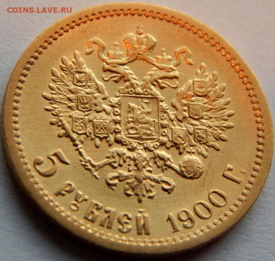 5 рублей 1900 года (ФЗ), до 16 декабря 21:10 - 01.JPG