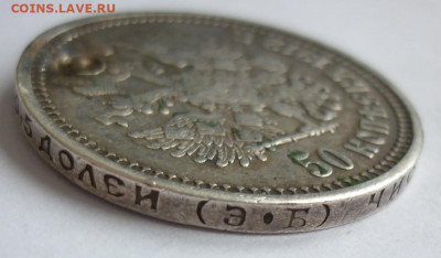 50 копеек 1912 (отверстие) на сутки.. 14.12 в 22-00 МСК - 1912...JPG