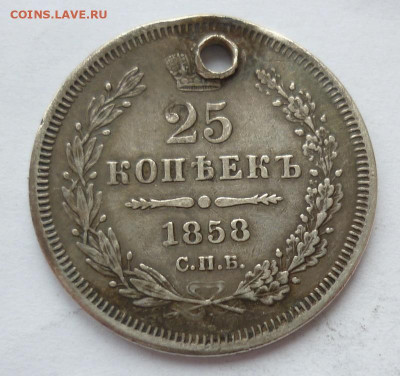 25 копеек 1858 (отверстие) на сутки.. 14.12 в 22-00 МСК - 25к1858.JPG