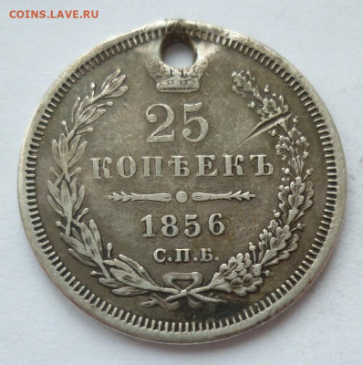 25 копеек 1856 (отверстие) на сутки.. 14.12 в 22-00 МСК - 25к1856.JPG