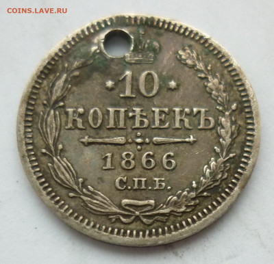 10 копеек 1866 (отверстие) на сутки.. 14.12 в 22-00 МСК - 1866.JPG