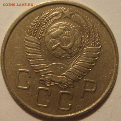 20 копеек 1957 года - IMG_0142.JPG