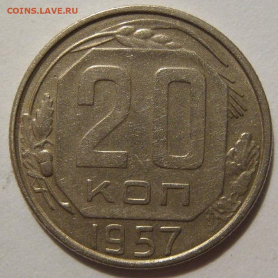 20 копеек 1957 года - IMG_0140.JPG