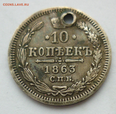 10 копеек 1863 (отверстие) на сутки.. 14.12 в 22-00 МСК - 10к 1863.JPG