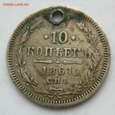 10 копеек 1861 ФБ (отверстие) на сутки.. 14.12 в 22-00 МСК - 1861 фб.JPG