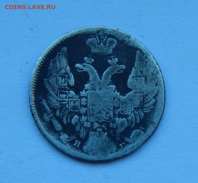 10 копеек 1837 г. СПБ НГ. Николай I. - DSCN8728.JPG