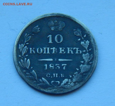 10 копеек 1837 г. СПБ НГ. Николай I. - DSCN8721.JPG