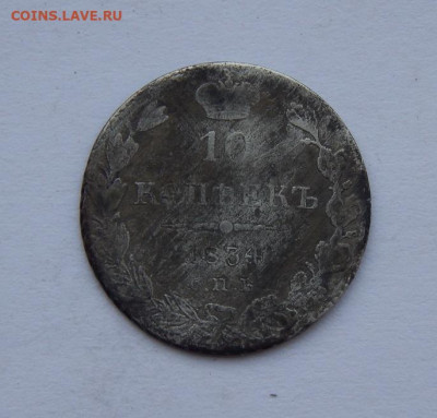 10 копеек 1834 г. СПБ НГ. Николай I. - DSCN8987.JPG