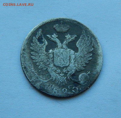 10 копеек 1820 г. СПБ ПС. Александр I - DSCN8839.JPG
