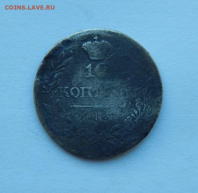 10 копеек 1820 г. СПБ ПС. Александр I - DSCN8834.JPG