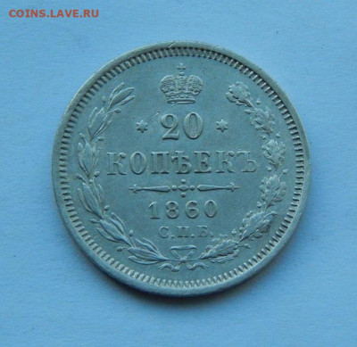 20 копеек 1860 г. СПБ ФБ. Александр II. - DSCN8804.JPG