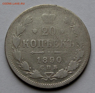 20 копеек 1890г. до 22:00мск 16.12.19 - IMG_2073,1