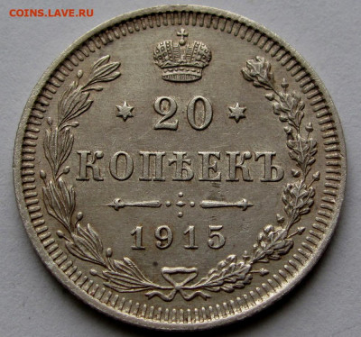 20 копеек 1915г. до 22:00мск 16.12.19 - IMG_1972,1