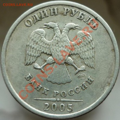 1 рубль 2005 год (брак эмблемы СПМД)? - P1050265.JPG
