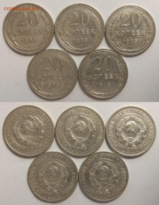 Биллон 20 копеек 1925 года 5 штук - 17.12 22:00 мск - IMG_20190730_062936