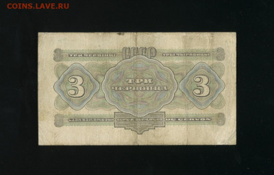 3 червонца 1932 ОМ до 19,12,2019 22:00 МСК - Фото130