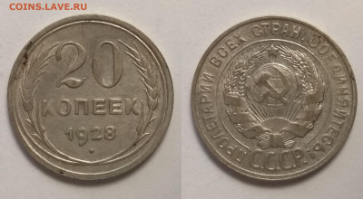 Биллон 20 копеек 1928 года - 17.12 22:00 мск - IMG_20190730_065813
