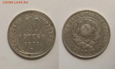 Биллон 10 копеек 1925 года - 17.12 22:00 мск - IMG_20190730_065839