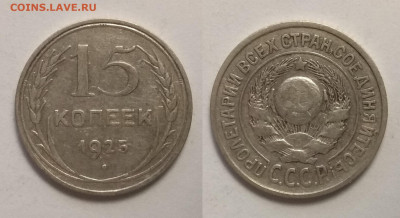 Биллон 15 копеек 1925 года - 17.12 22:00 мск - IMG_20190730_065909