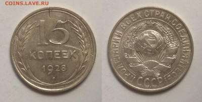 Биллон 15 копеек 1928 года - 17.12 22:00 мск - IMG_20190730_065932