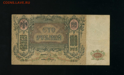 100 рублей 1919 Ростов АК до 19,12,2019 22:00 МСК - ФотоРостов вензель100