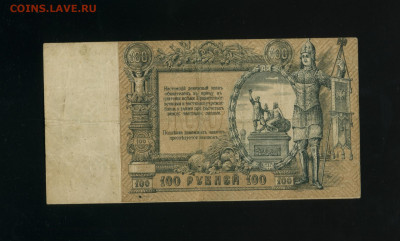 100 рублей 1919 Ростов АК до 19,12,2019 22:00 МСК - ФотоРостов вензель099