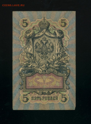 5 рублей 1909 Коншин Бубякин до 19,12,2019 22:00 МСК - Фото150