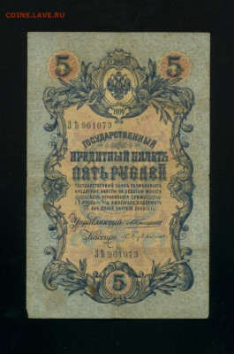 5 рублей 1909 Коншин Бубякин до 19,12,2019 22:00 МСК - Фото149
