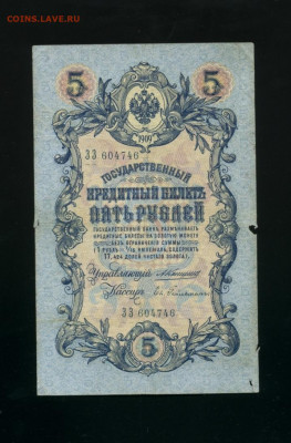 5 рублей 1909 Коншин Гейльман до 19,12,2019 22:00 МСК - Фото151