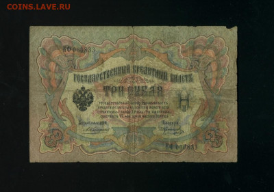 3 рубля 1905 Коншин Коптелов до 19,12,2019 22:00 МСК - Фото161