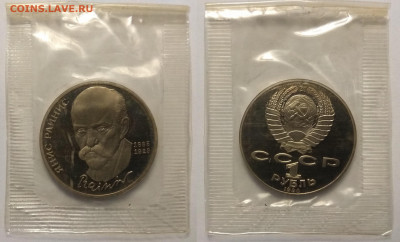 Райнис 1 рубль 1990 года, запайка - 17.12 22:00 мск - IMG_20181117_111110