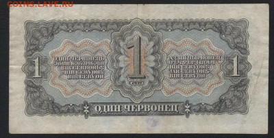 1 червонец 1937года  Оф.до 22-00 мск. 15.12.2019 г. - 1ч 1937 Оф р