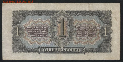 1 червонец 1937года  сИ.до 22-00 мск. 15.12.2019 г. - 1ч 1937 сИ р