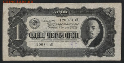 1 червонец 1937года  сИ.до 22-00 мск. 15.12.2019 г. - 1ч 1937 сИ а