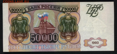 50000 рублей 1993 года. АХ. до 22-00 мск. 15.12.2019 г. - 50000р 1993 АХ р1