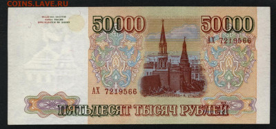 50000 рублей 1993 года. АХ. до 22-00 мск. 15.12.2019 г. - 50000р 1993 АХ а1