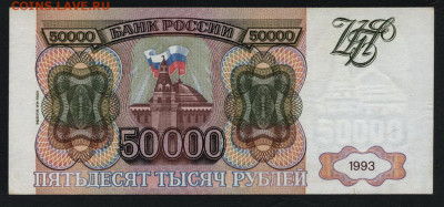 50000 рублей 1994 года. ЗБ. до 22-00 мск. 15.12.2019 г. - 50000р 1994 ЗБ р1
