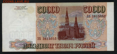 50000 рублей 1994 года. ЗБ. до 22-00 мск. 15.12.2019 г. - 50000р 1994 ЗБ а1