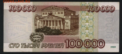 100000 рублей 1995 года. БЗ.до 22-00 мск. 15.12.2019 г. - 100000р 1995 р1