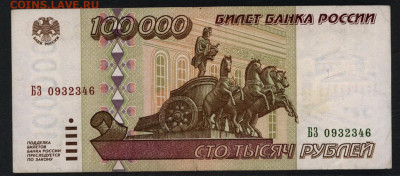 100000 рублей 1995 года. БЗ.до 22-00 мск. 15.12.2019 г. - 100000р 1995 а1