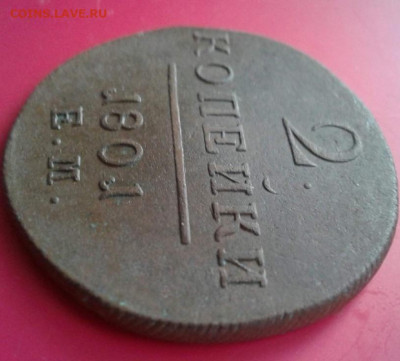2 копейки 1801 Е.М.  До 20.12.19  22:00 - image