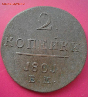 2 копейки 1801 Е.М.  До 20.12.19  22:00 - image